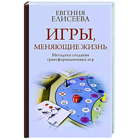 Фото Игры, меняющие жизнь. Методики создания трансформационных игр