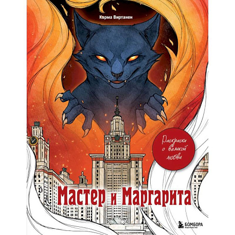 Фото Мастер и Маргарита. Раскраска о великой любви