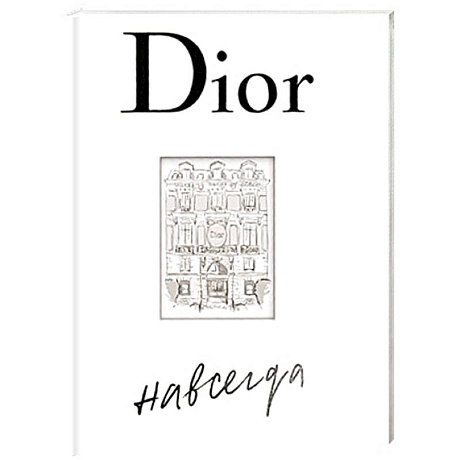 Фото Dior навсегда