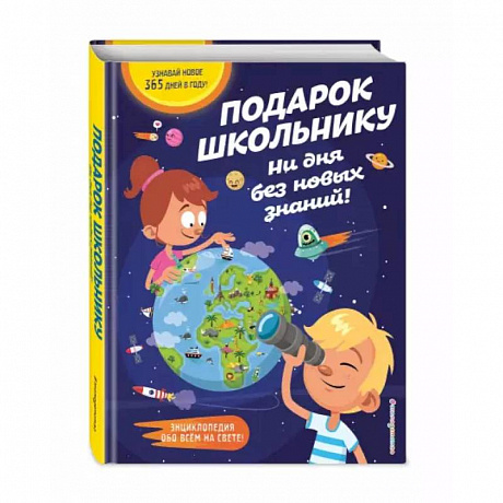 Фото Подарок школьнику. Ни дня без новых знаний!