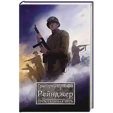 Фото Рейнджер: Прокладывая Путь