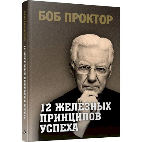 Фото 12 железных принципов успеха