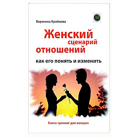 Фото Женский сценарий отношений: как его понять и изменить. Книга-тренинг для женщин