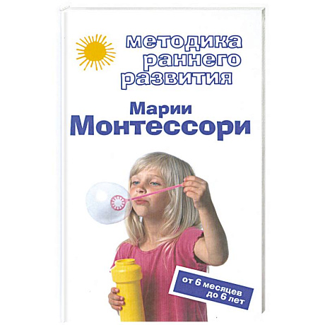Фото Методика раннего развития Марии Монтессори. От 6 месяцев до 6 лет