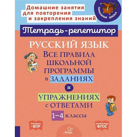 Фото Русский язык: Все правила школьной программы в заданиях и упражнениях с ответами. 1-4 классы