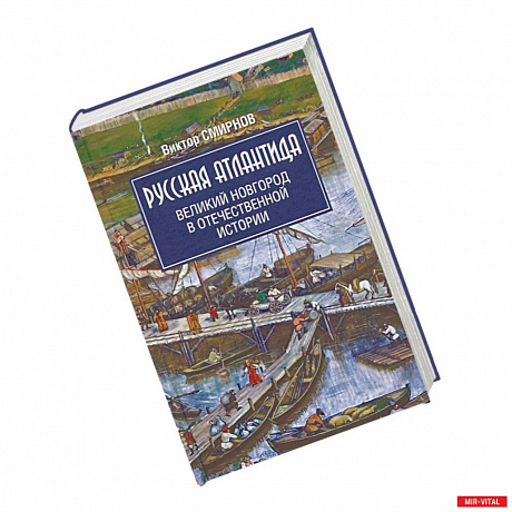 Фото Русская Атлантида. Великий Новгород в отечественной истории