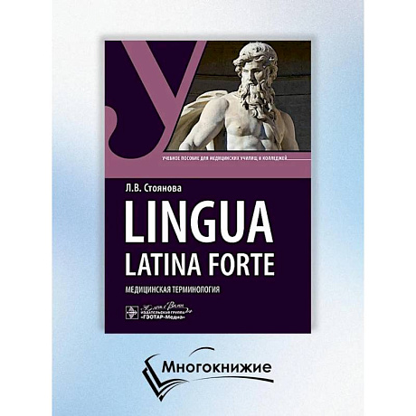 Изображение Lingua latina forte. Медицинская терминология Фото Lingua latina forte. Медицинская терминология