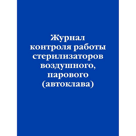 Фото Журнал контроля работы стерилизаторов воздушного, парового (автоклава)