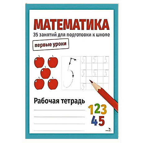 Фото Математика. 35 занятий для подготовки к школе. Первые уроки