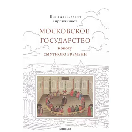 Фото Московское государство в эпоху Смутного времени