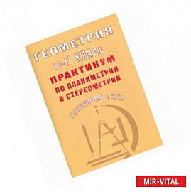 Геометрия. 10-11 класс. Практикум по планиметрии