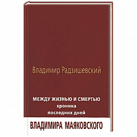 Между жизнью и смертью. Хроника последних дней