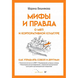 Мифы и правда о MBTI и корпоративной культуре. Как управлять собой и другими