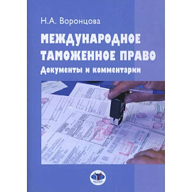 Международное таможенное право. Документы и комментарии: Учебное пособие