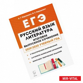 Русский язык. Литература. Итоговое выпускное сочинение в 11-м классе