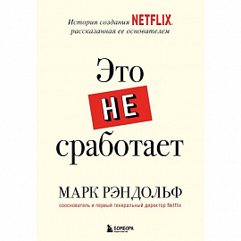 Это не сработает. История создания Netflix, рассказанная ее основателем