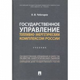 Государственное управление топливно-энергетическим комплексом России. Учебник