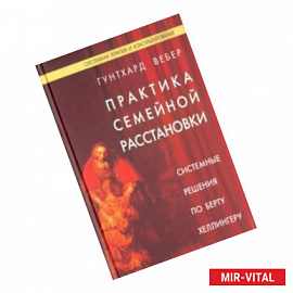 Практика семейной расстановки. Системные решения по Берту Хеллингеру