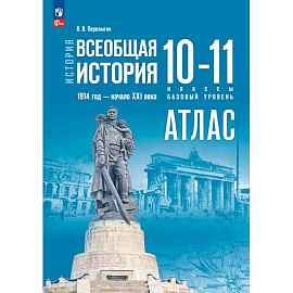 История. Всеобщая история 10-11кл Атлас Базовый