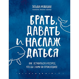 Брать, давать и наслаждаться. Как оставаться в ресурсе, что бы с вами ни происходило