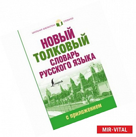 Новый толковый словарь русского языка с приложением