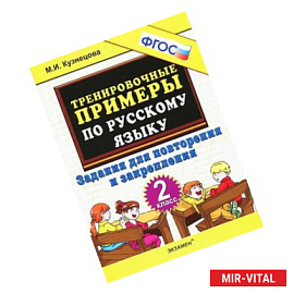 Тренировочные примеры по русскому языку. Задания для повторения и закрепления. 2 класс