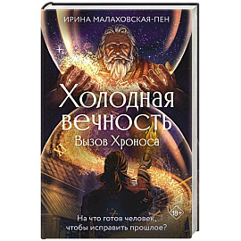 Холодная вечность. Вызов Хроноса