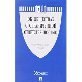 Федеральный закон 'Об обществах с ограниченной ответственностью'