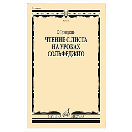 Чтение с листа на уроках сольфеджио