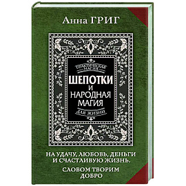 Шепотки и народная магия на удачу, любовь, деньги и счастливую жизнь. Словом творим добро