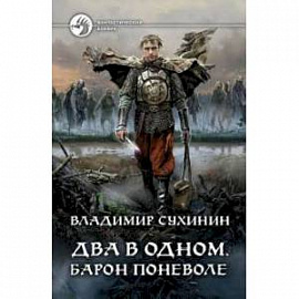 Два в одном. Барон поневоле