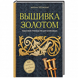 Вышивка золотом. Светская и церковная. Пошаговое руководство для начинающих