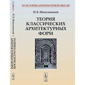 Теория классических архитектурных форм