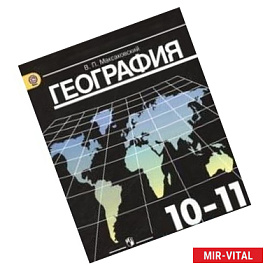 География 10-11 класс.