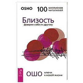 Близость. Доверие к себе и к другому