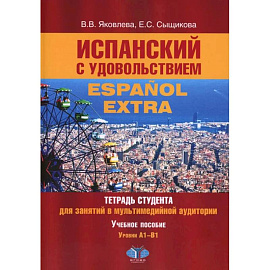 Испанский с удовольствием = Espanol Extra: тетрадь студента для занятий в мультимедийной аудитории: Учебное пособие: уровни А1-B1