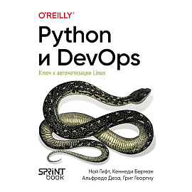 Python и DevOps: Ключ к автоматизации Linux