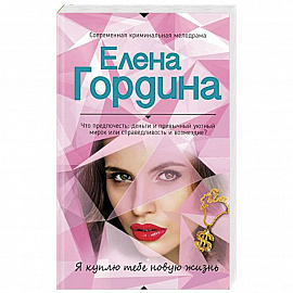 Я куплю тебе новую жизнь