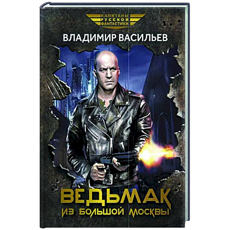 Фото Ведьмак из Большой Москвы: повести и рассказы