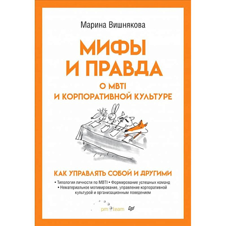 Фото Мифы и правда о MBTI и корпоративной культуре. Как управлять собой и другими