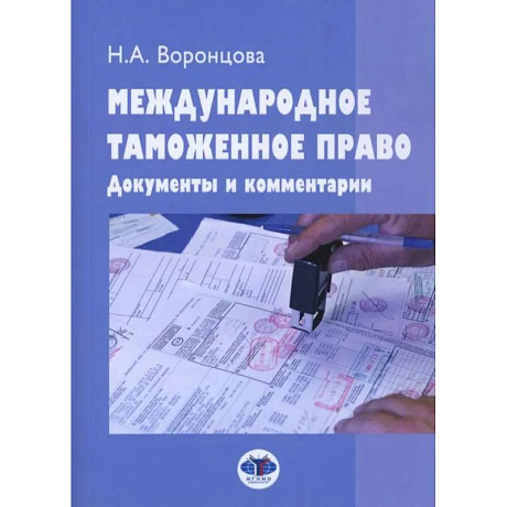 Фото Международное таможенное право. Документы и комментарии: Учебное пособие