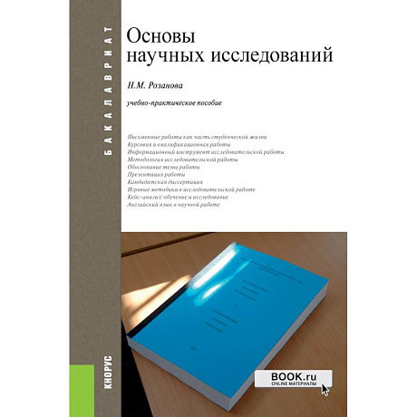 Фото Основы научных исследований. Учебно-практическое пособие