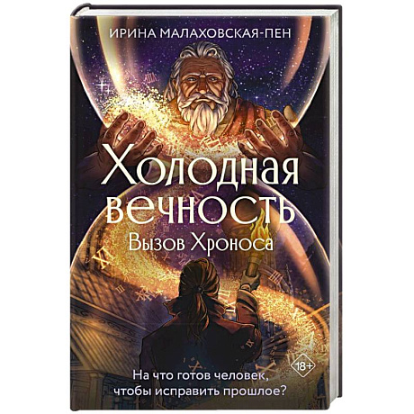 Фото Холодная вечность. Вызов Хроноса