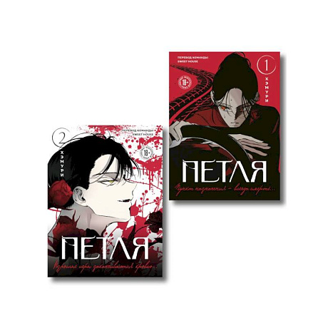 Фото Комплект из 2х книг: Петля. Том 1 + Петля. Том 2