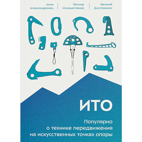 Фото ИТО. Популярно о технике передвижения на искусственных точках опоры