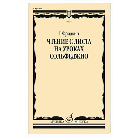 Фото Чтение с листа на уроках сольфеджио