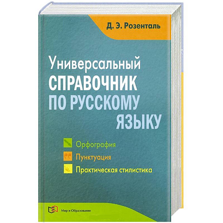 Фото Универсальный справочник по русскому языку. Орфография. Пунктуация. Практическая стилистика