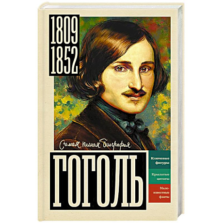 Фото Гоголь