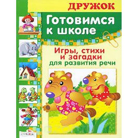 Фото Игры, стихи и загадки для развития речи
