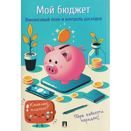 Фото Мой бюджет. Финансовый план и контроль расходов